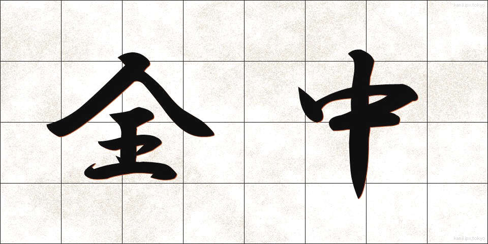 全中 (ぜんちゅう)