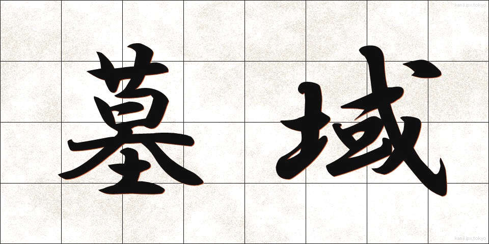 墓域 (ぼいき)