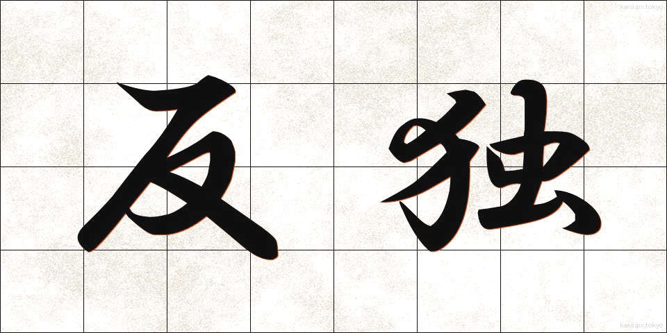 反独 (はんどく)