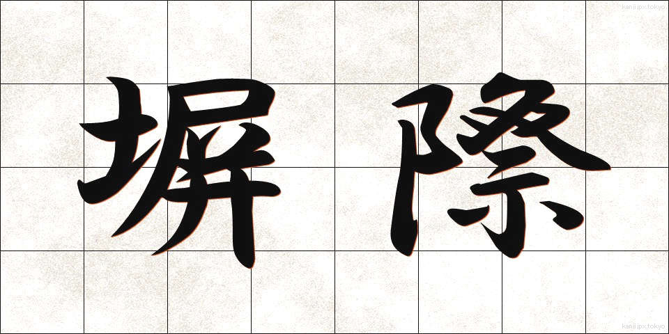塀際 (へいぎわ)