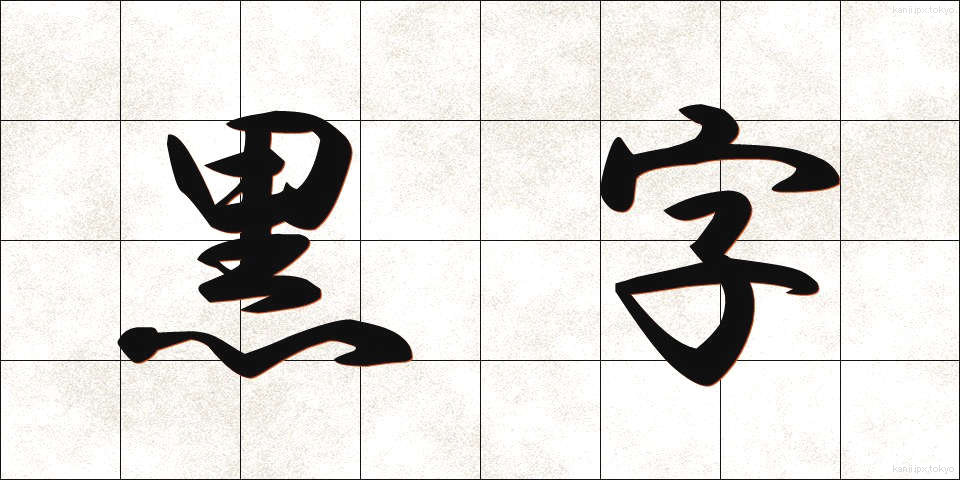 黒字 (くろじ)