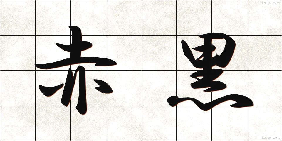 赤黒 (あかぐろ)