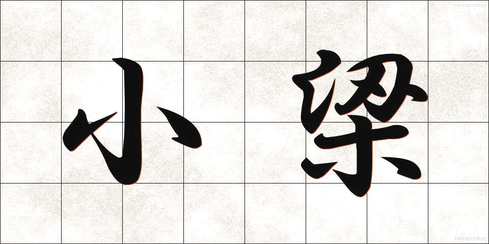小梁 (しょうりょう)