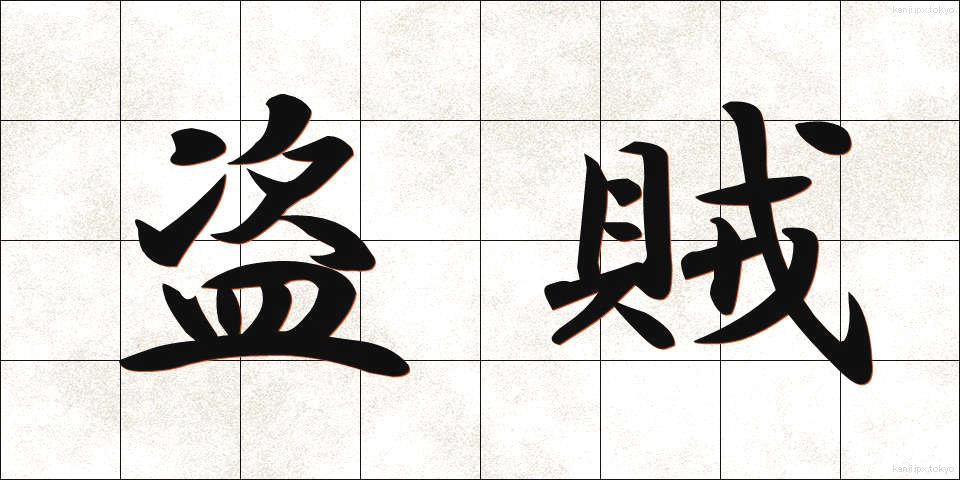 盗賊 (とうぞく)