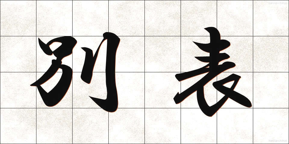 別表 (べっぴょう)