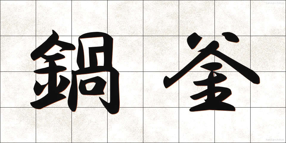 鍋釜 (なべかま)