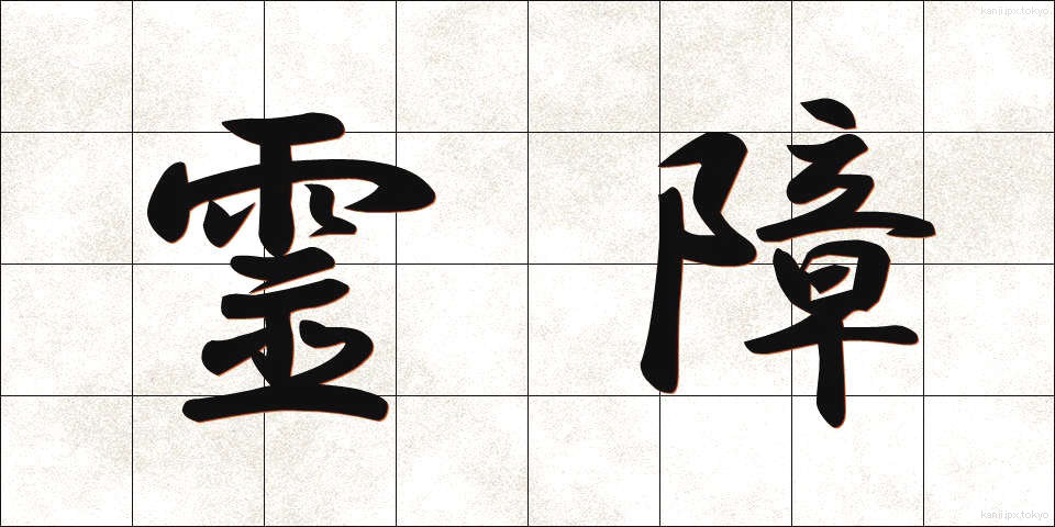霊障 (れいしょう)