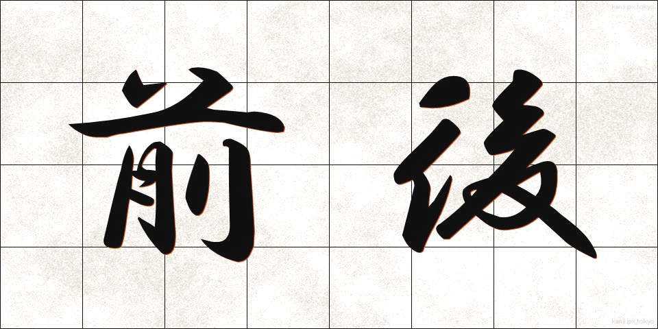 前後 (ぜんご)