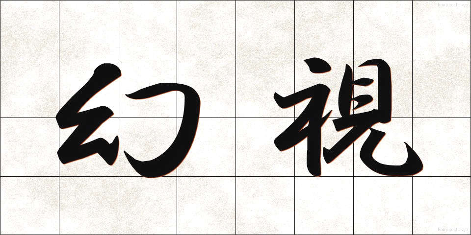 幻視 (げんし)
