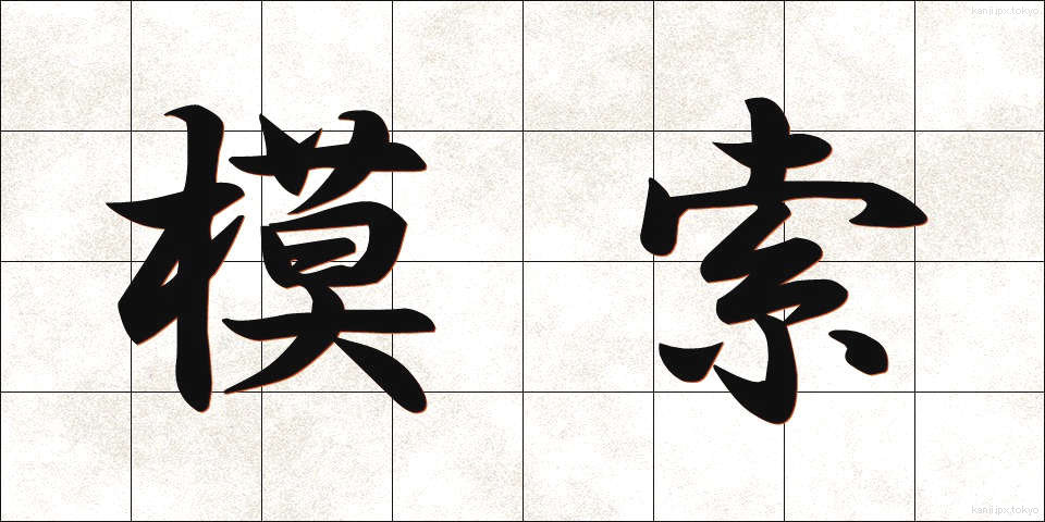 模索 (もさく)