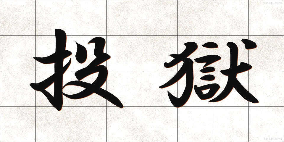 投獄 (とうごく)