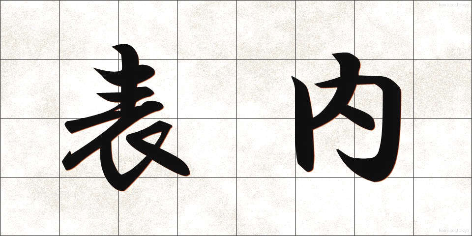 表内 (ひょうない)