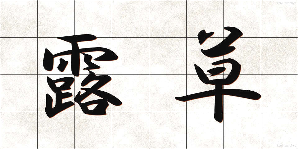露草 (つゆくさ)