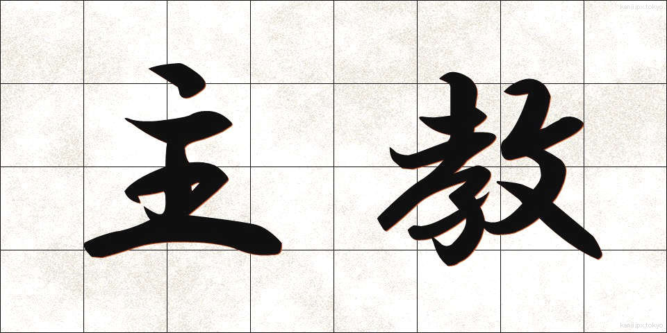 主教 (しゅきょう)