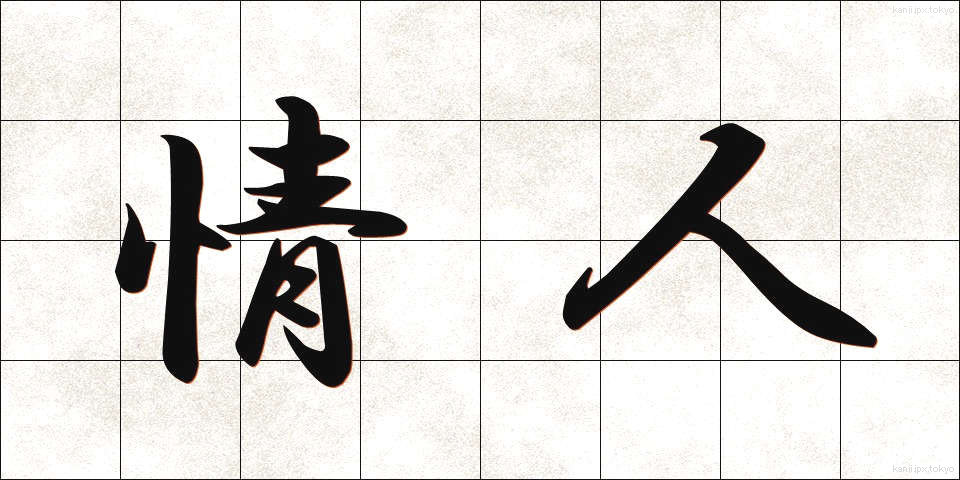 情人 (じょうにん)