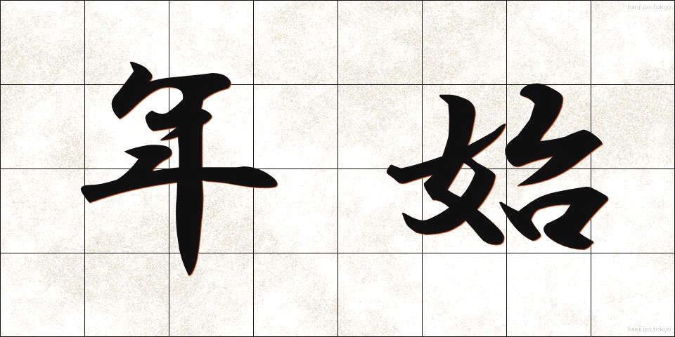年始 (ねんし)