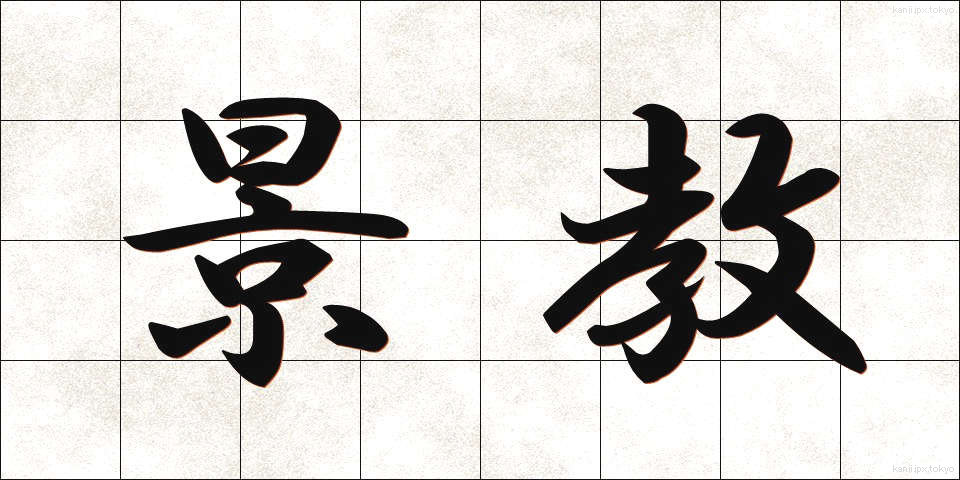 景教 (けいきょう)