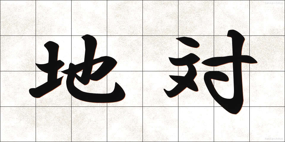 地対 (ちたい)
