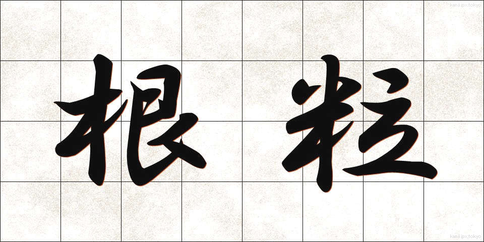 根粒 (こんりゅう)