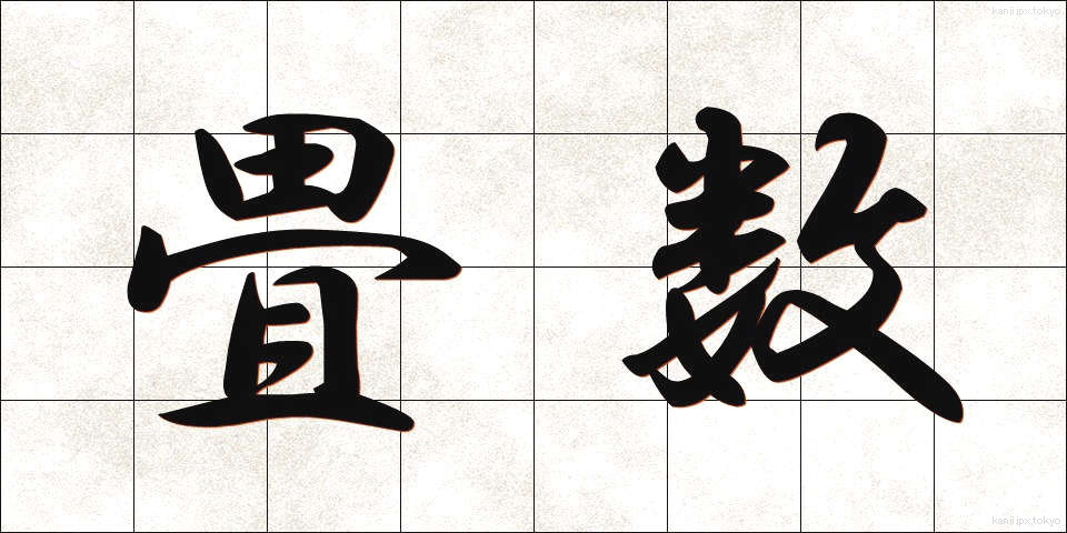 畳数 (たたみすう)