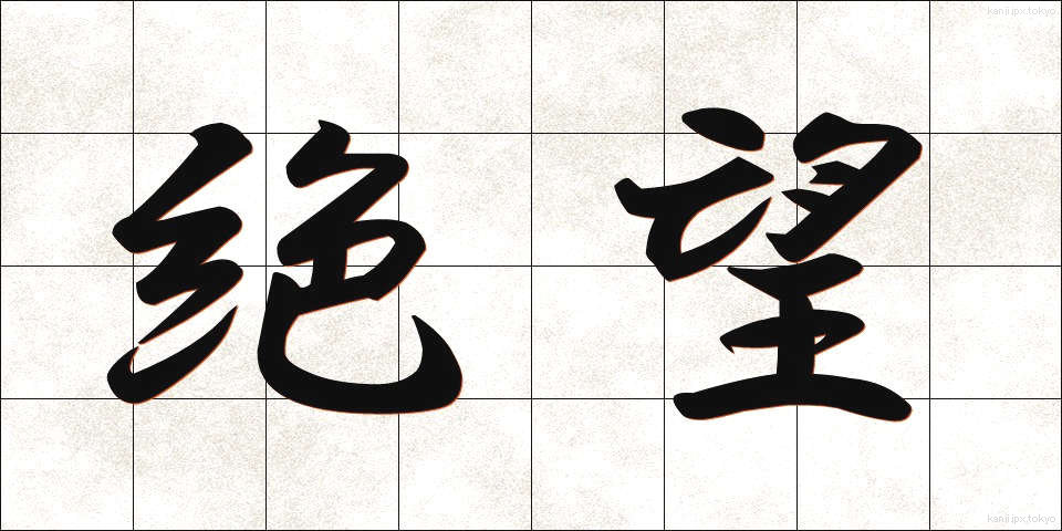 絶望 (ぜつぼう)
