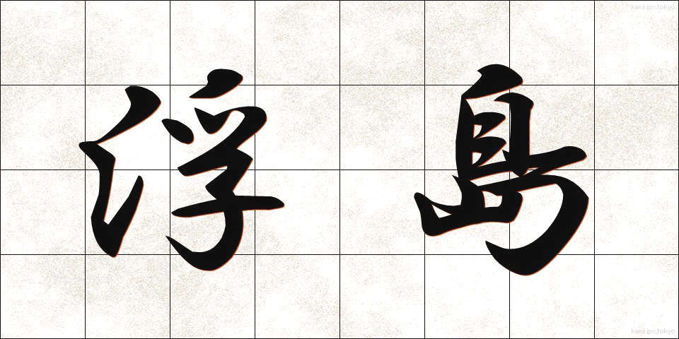 浮島 (うきしま)