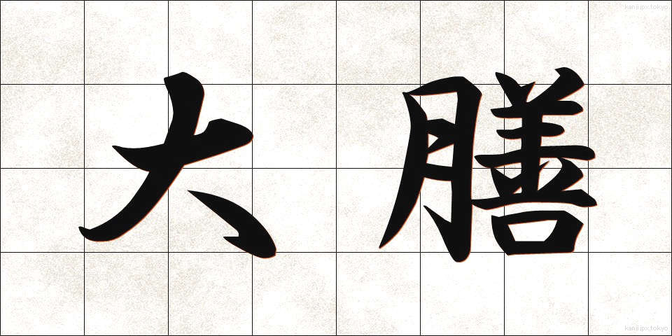 大膳 (だいぜん)
