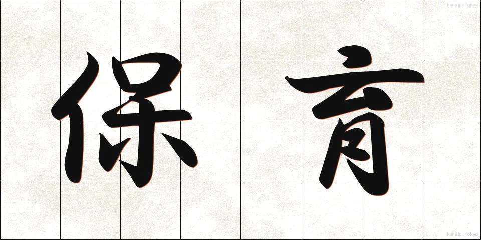 保育 (ほいく)