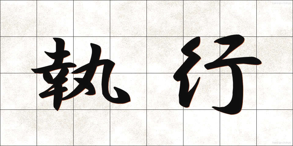 執行 (しっこう)