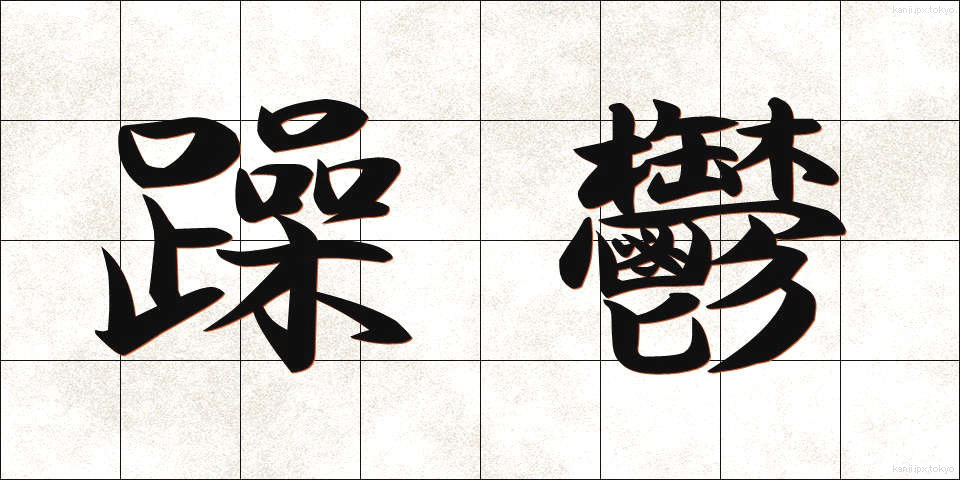 躁鬱 (そううつ)