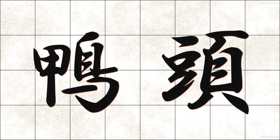 鴨頭 (かもがしら)