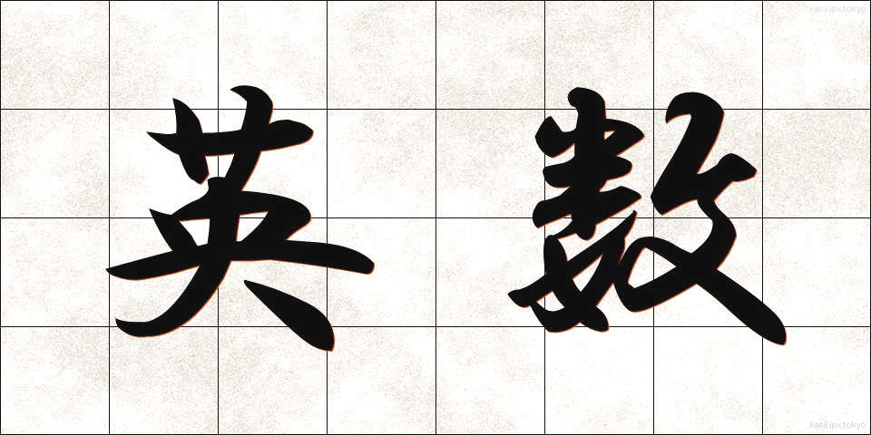 英数 (えいすう)