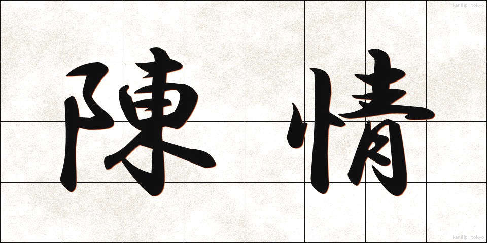 陳情 (ちんじょう)