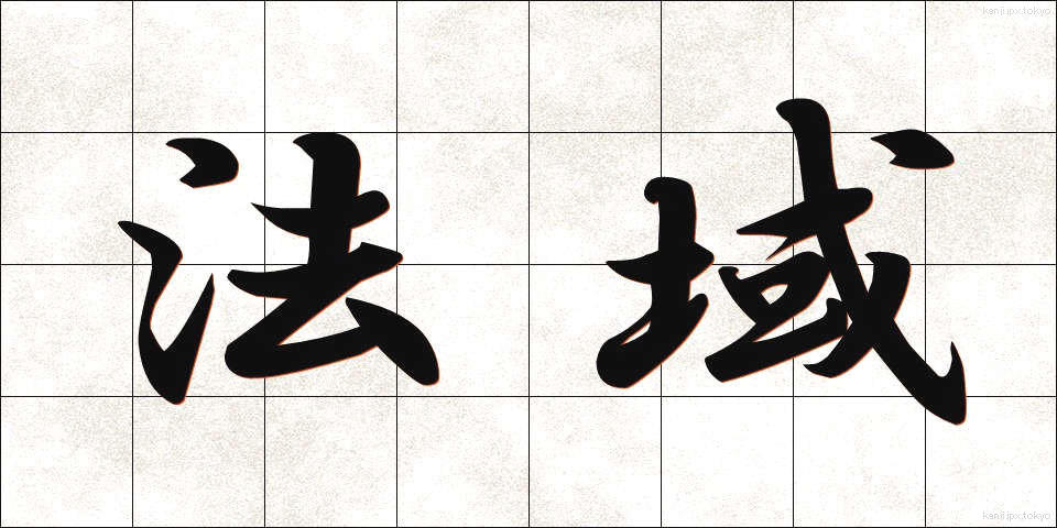 法域 (ほういき)