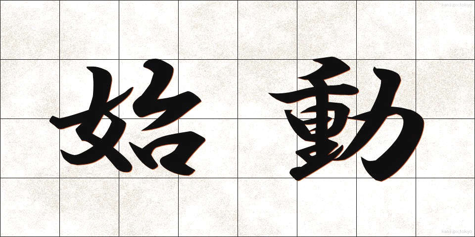 始動 (しどう)