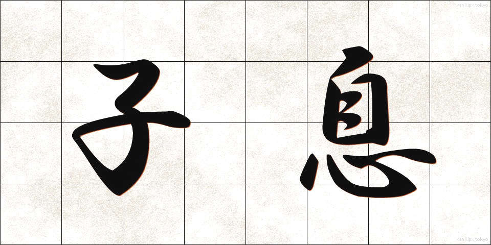 子息 (しそく)