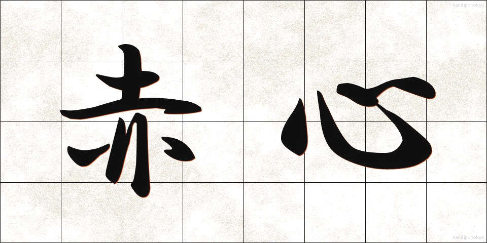 赤心 (せきしん)