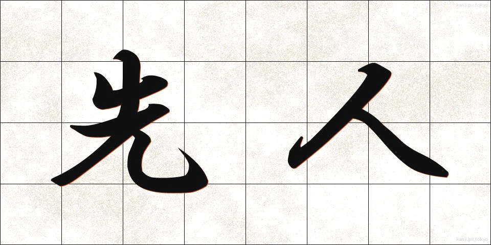 先人 (せんじん)