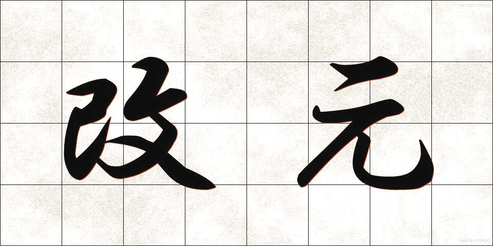 改元 (かいげん)