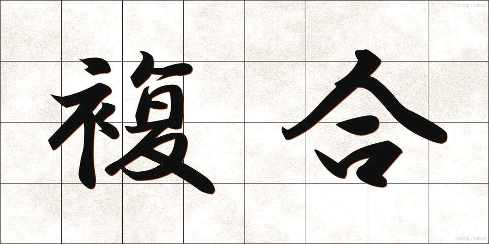 複合 (ふくごう)