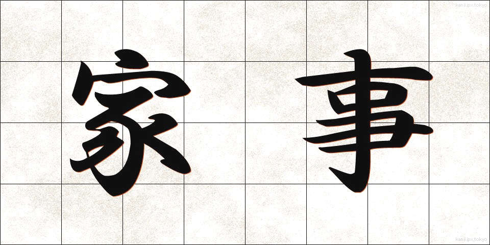 家事 (かじ)
