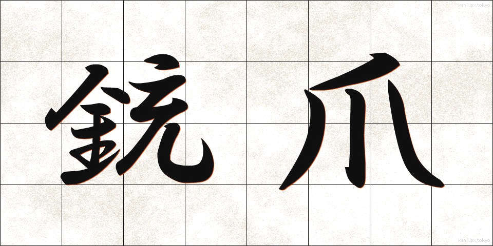 銃爪 (じゅうそう)