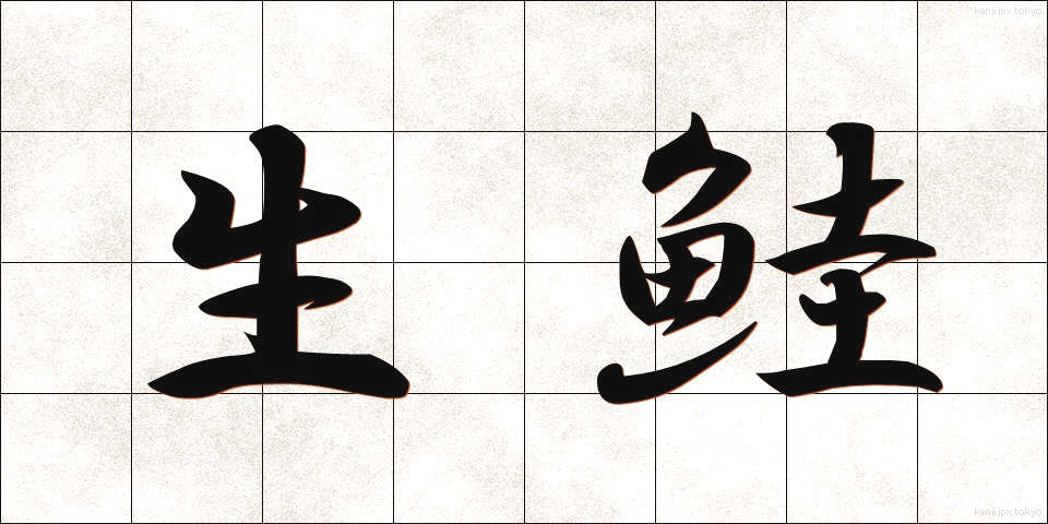生鮭 (なまじゃけ)