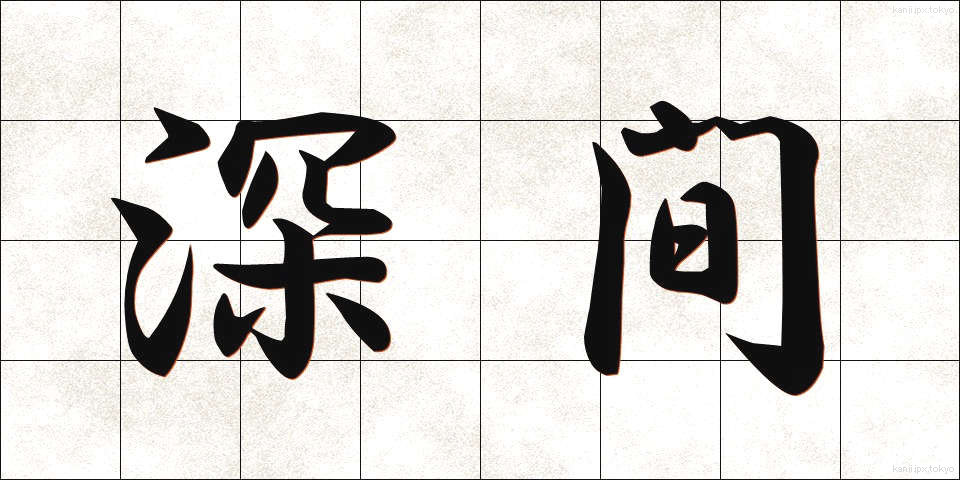 深間 (ふかま)