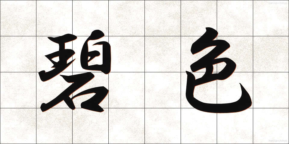 碧色 (へきしょく)