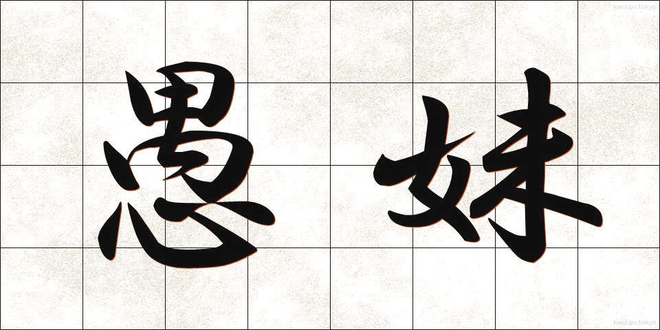 愚妹 (ぐまい)