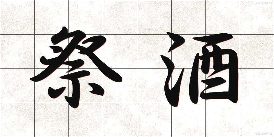 祭酒 (さいしゅ)