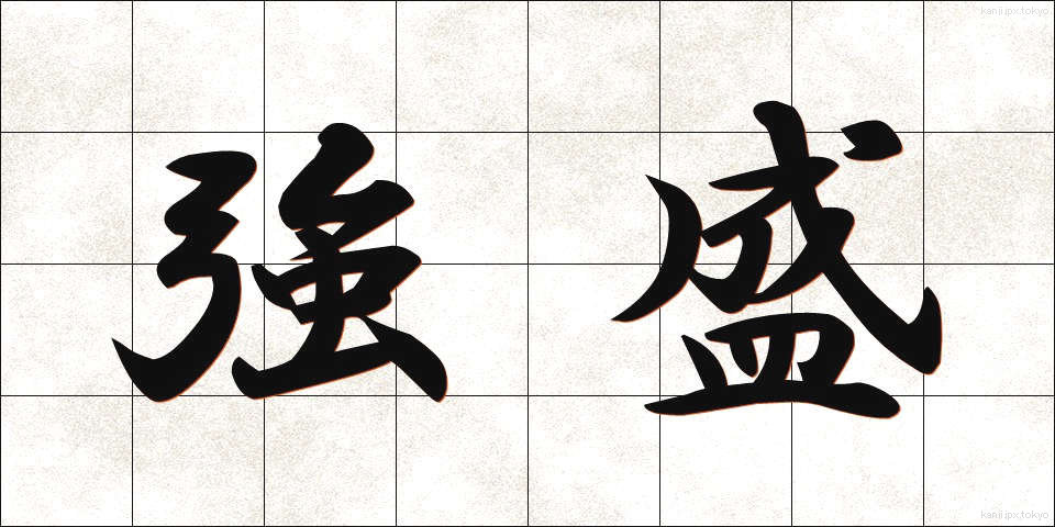 強盛 (きょうせい)