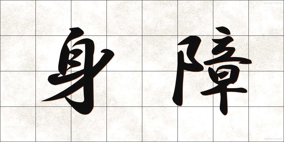 身障 (しんしょう)