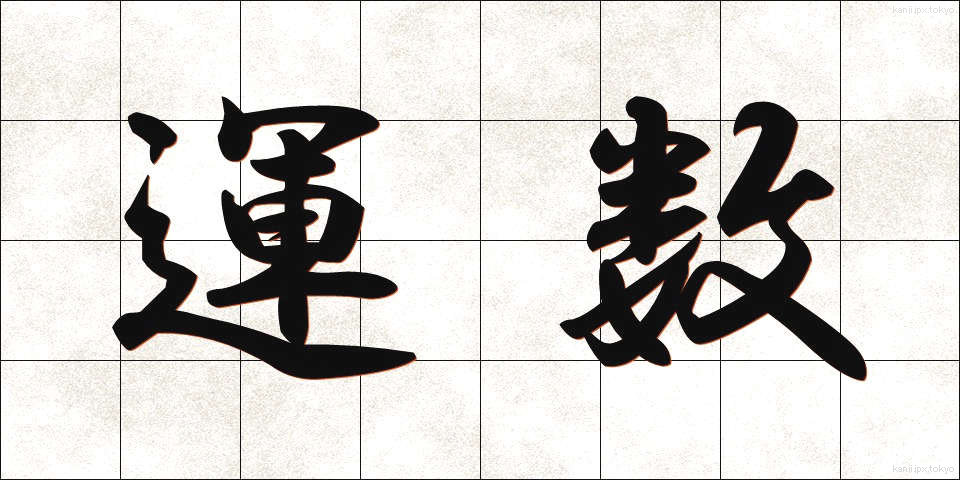 運数 (うんすう)